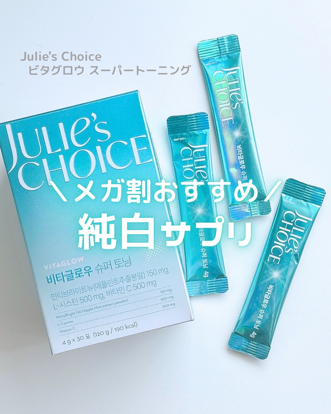 ビタグロウスーパートーニング/julie's choice/美容サプリメントを使ったクチコミ（1枚目）