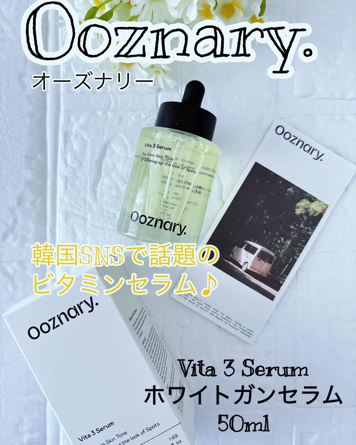 ビタ3セラム/オーズナリー/美容液を使ったクチコミ(1枚目)