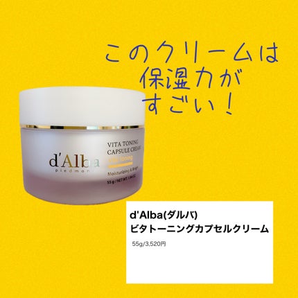 ビタトーニングカプセルクリーム/ダルバ/フェイスクリームを使ったクチコミ(1枚目)