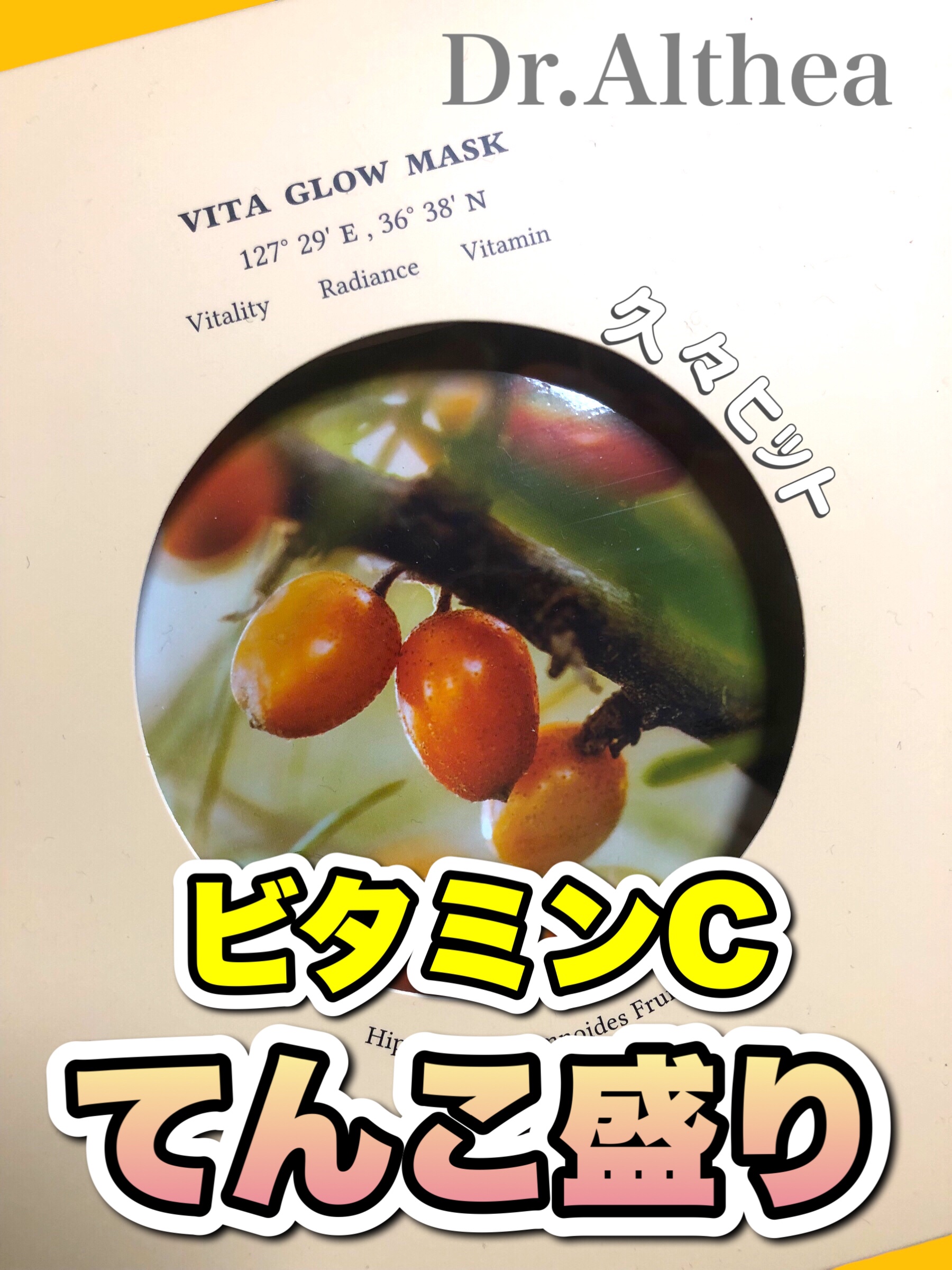 Dr.Althea ビタグロウマスクのクチコミ「【　お肌ぱーん❣️ 】


ビタミンCがてんこ盛り！


メガ割でDr.Altheaセットみた.....」（1枚目）