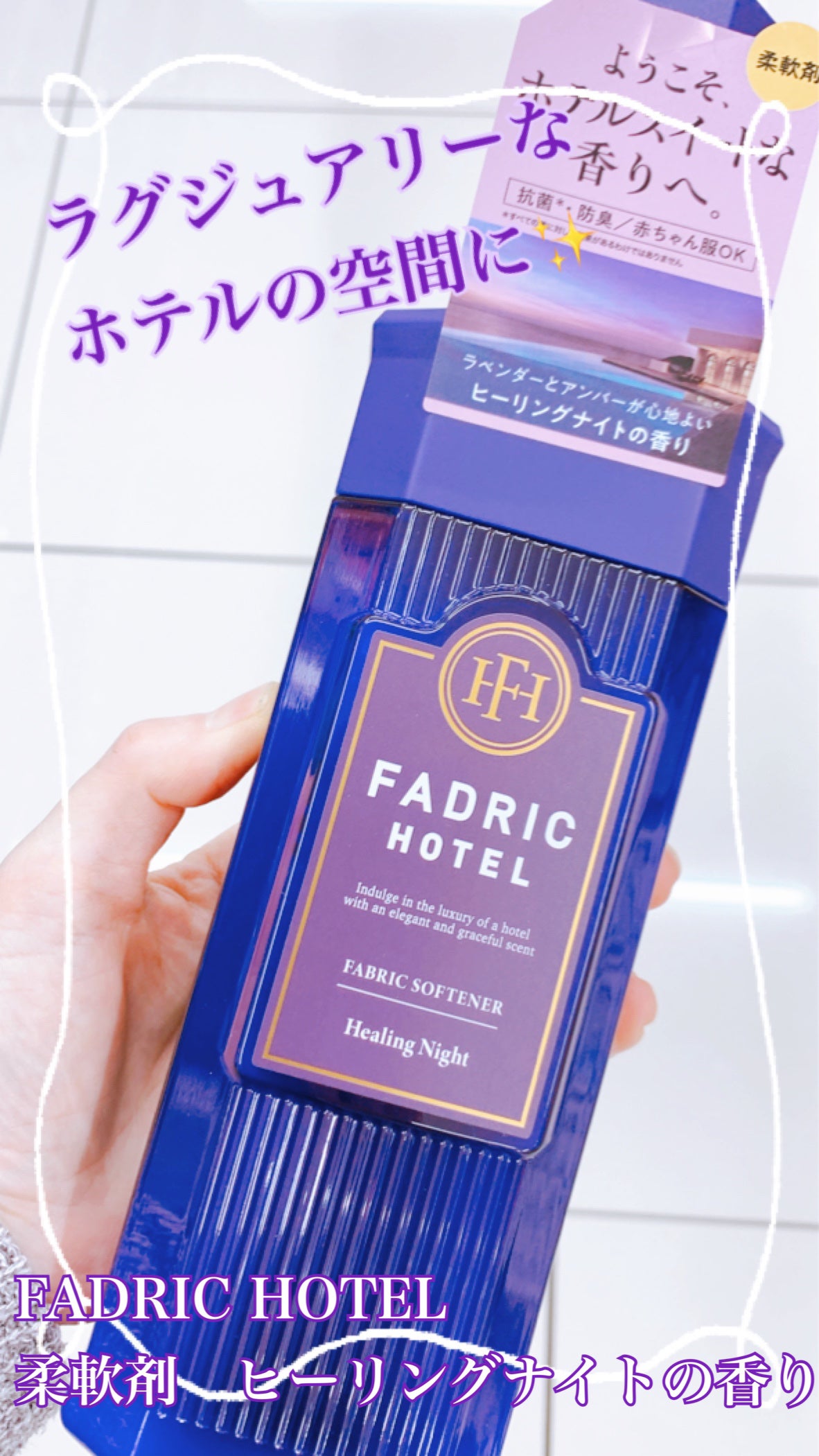 ファドリックホテル 柔軟剤 ヒーリングナイトの香り/FADRIC HOTEL/柔軟剤を使ったクチコミ(1枚目)