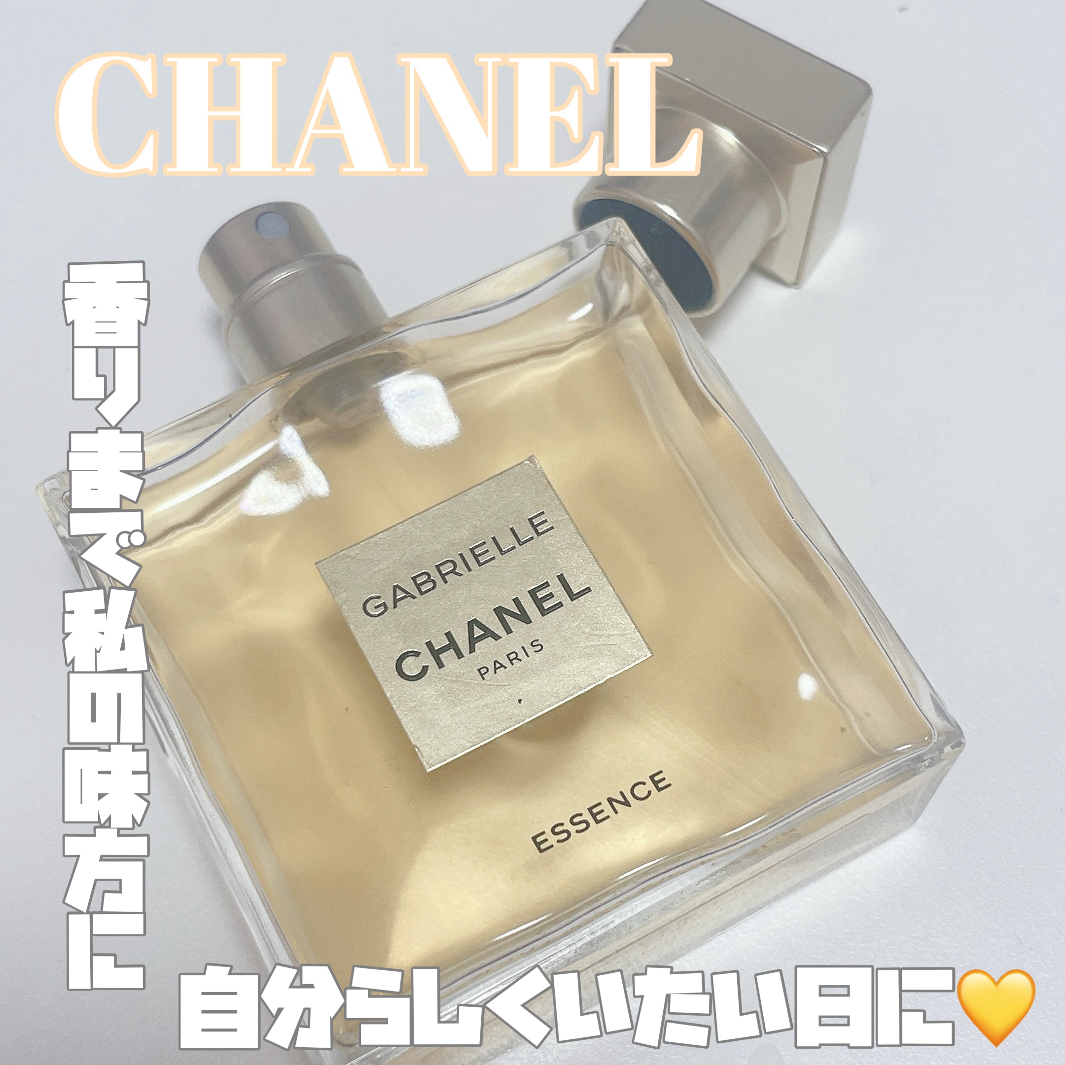 試してみた】ガブリエル シャネル オードゥ パルファム