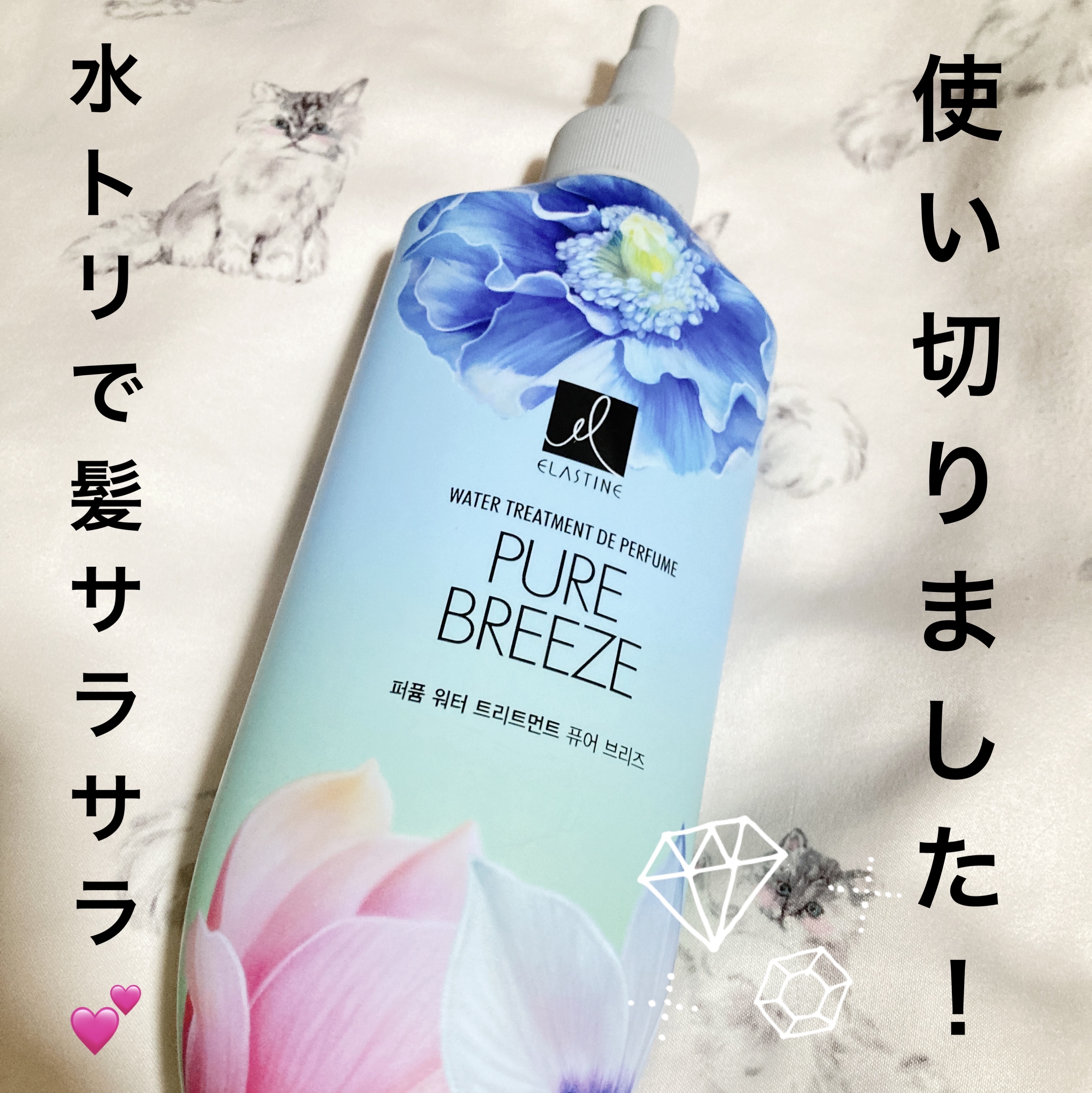 パフュームウォータートリートメント/ELASTINE/洗い流すヘアトリートメントを使ったクチコミ（1枚目）
