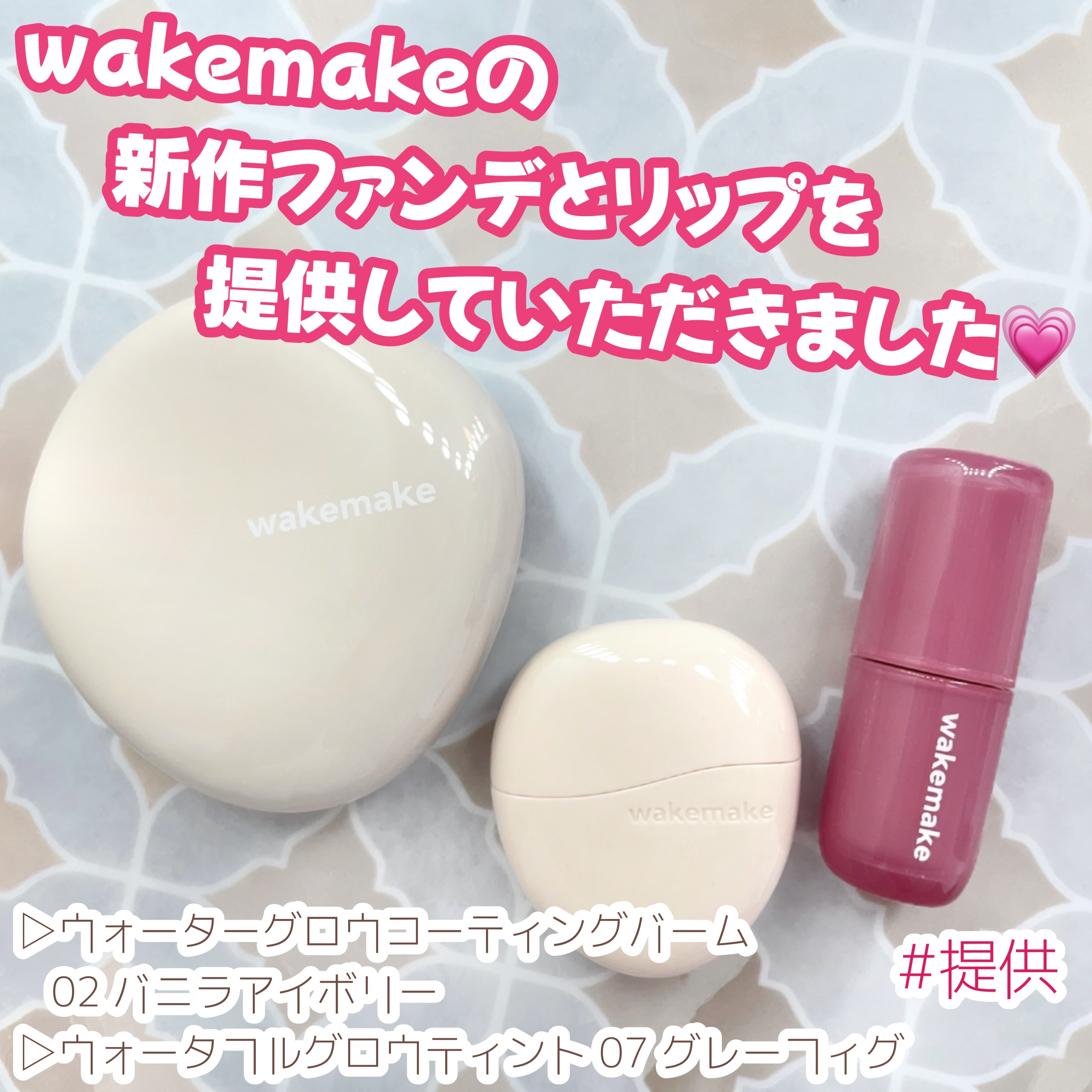 ウォータフルグロウティント/wakemake/リップティントを使ったクチコミ（1枚目）