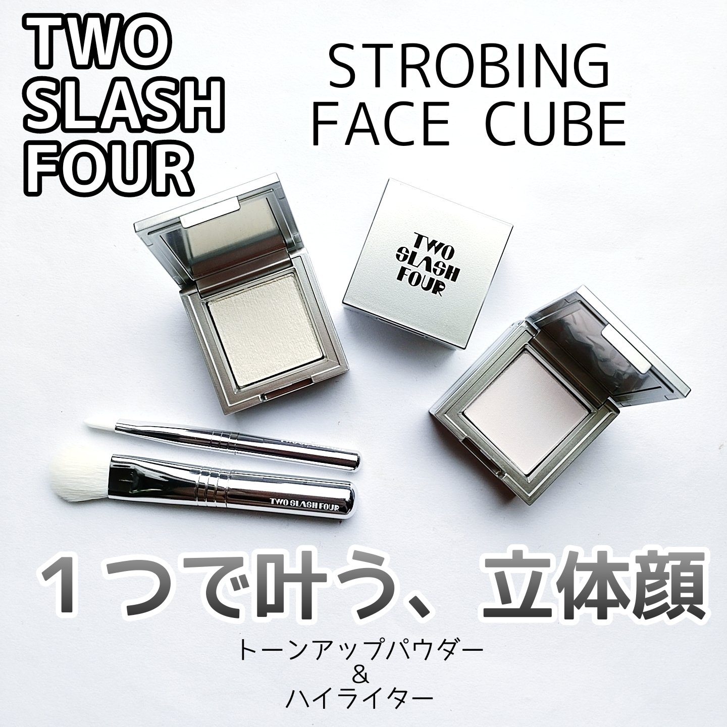 ストロビングフェイスキューブ/TWO SLASH FOUR/ハイライトを使ったクチコミ（1枚目）