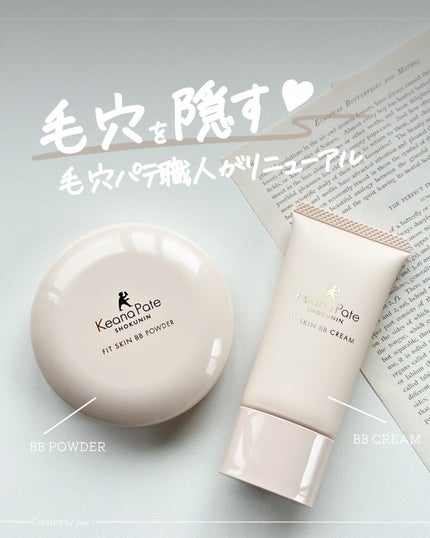 毛穴パテ職人 フィットスキンBBクリーム/毛穴パテ職人/BBクリームを使ったクチコミ(1枚目)