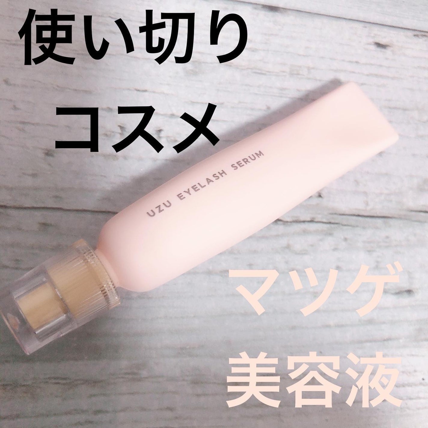まつげ美容液(まつげ・目もと美容液)/UZU BY FLOWFUSHI/まつげ美容液を使ったクチコミ(1枚目)