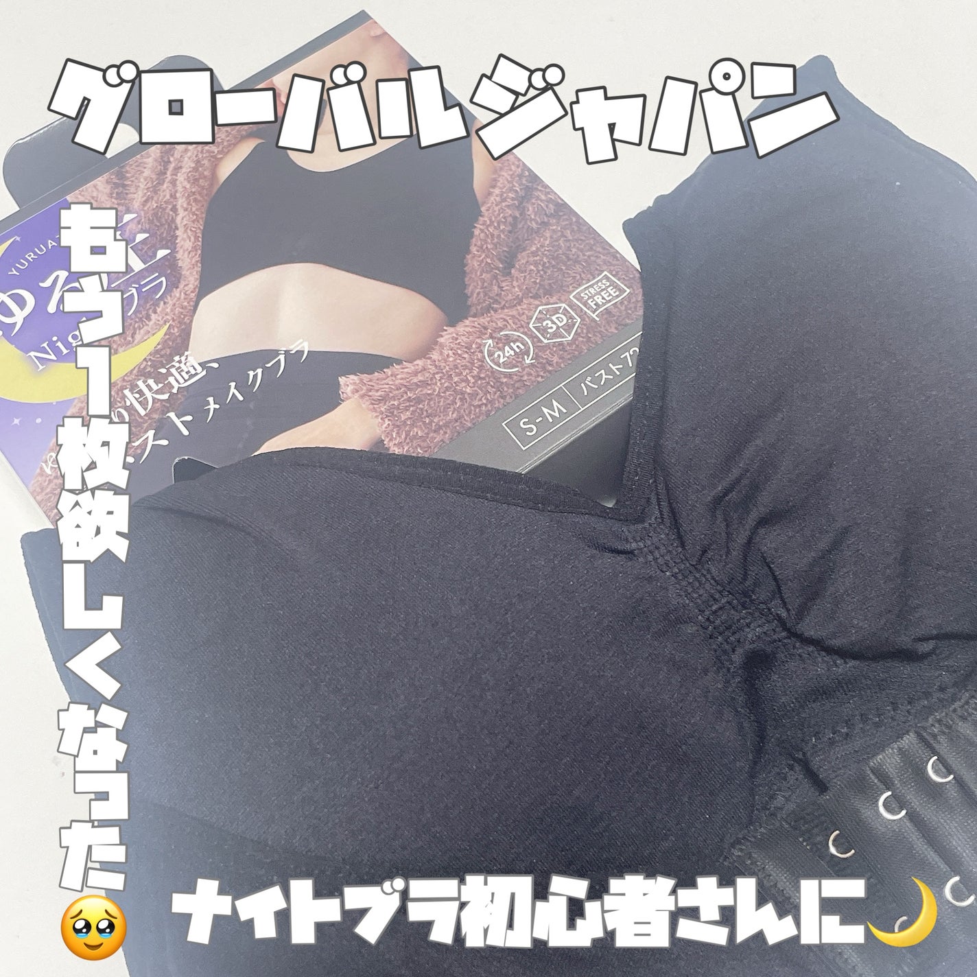 ゆる圧ナイトブラ/GLOBAL JAPAN/ボディグッズを使ったクチコミ(1枚目)