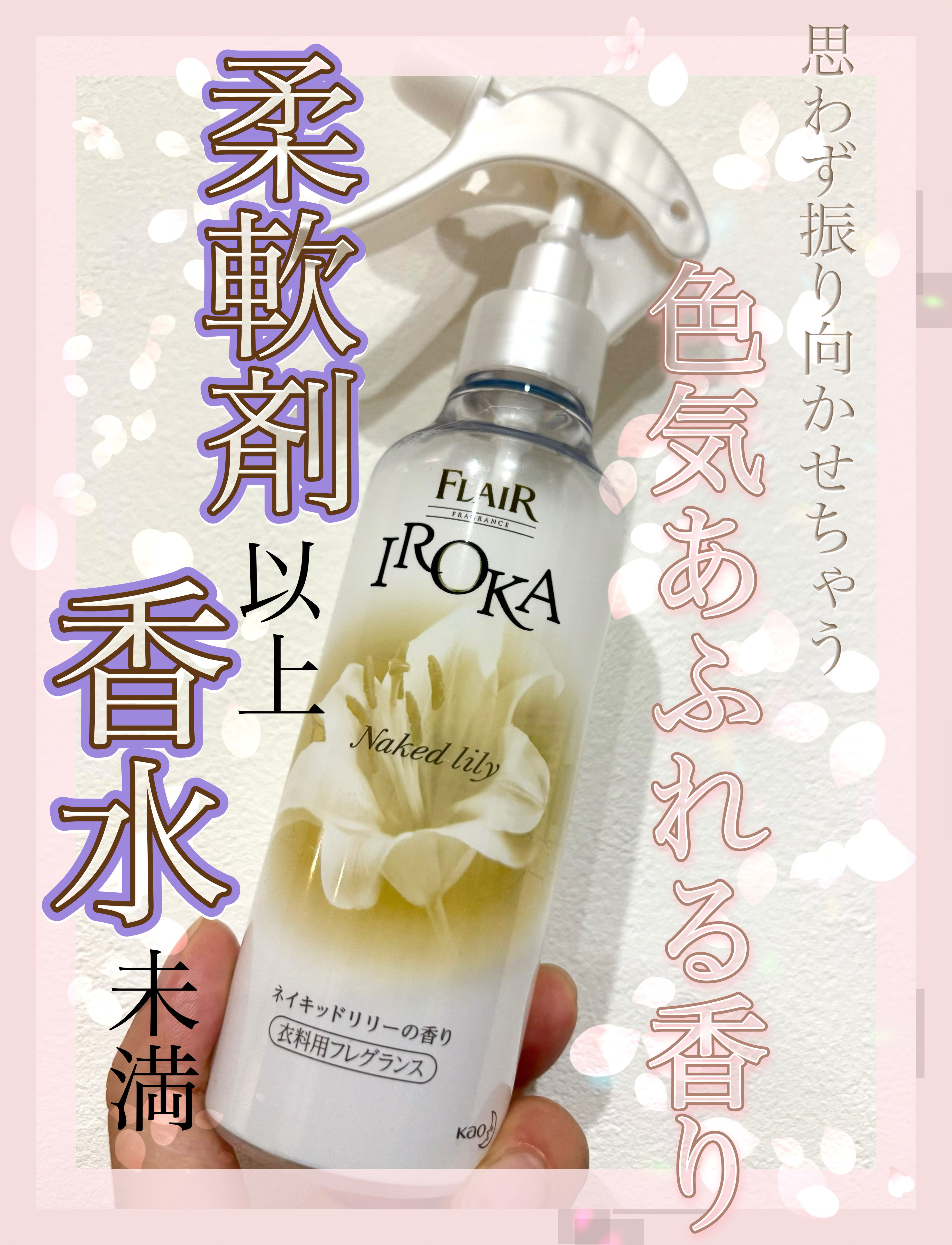 衣料用フレグランス ミスト ネイキッドリリー/IROKA/ファブリックミストを使ったクチコミ（1枚目）