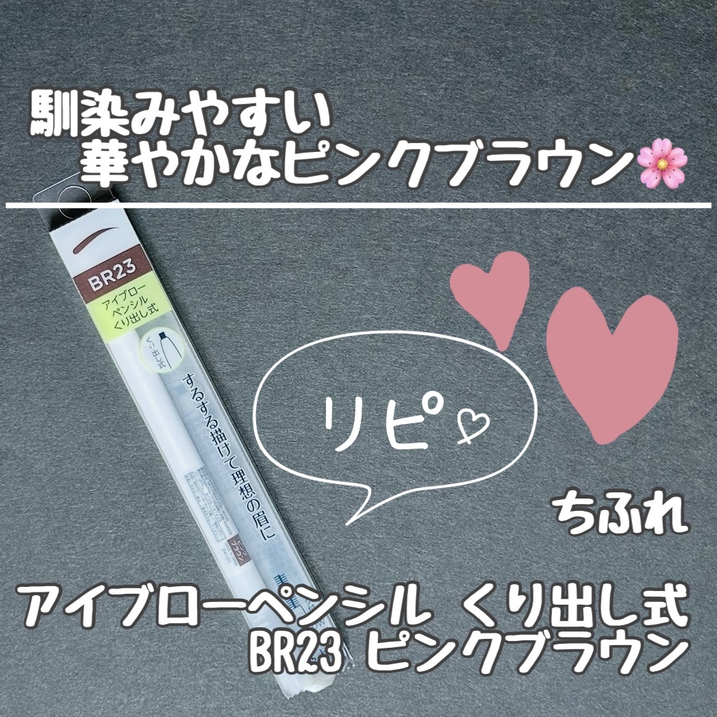 アイブロー ペンシル くり出し式 23 ピンクブラウン/ちふれ/アイブロウペンシルを使ったクチコミ（1枚目）