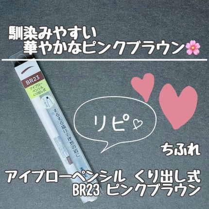 アイブロー ペンシル くり出し式/ちふれ/アイブロウペンシルを使ったクチコミ(1枚目)