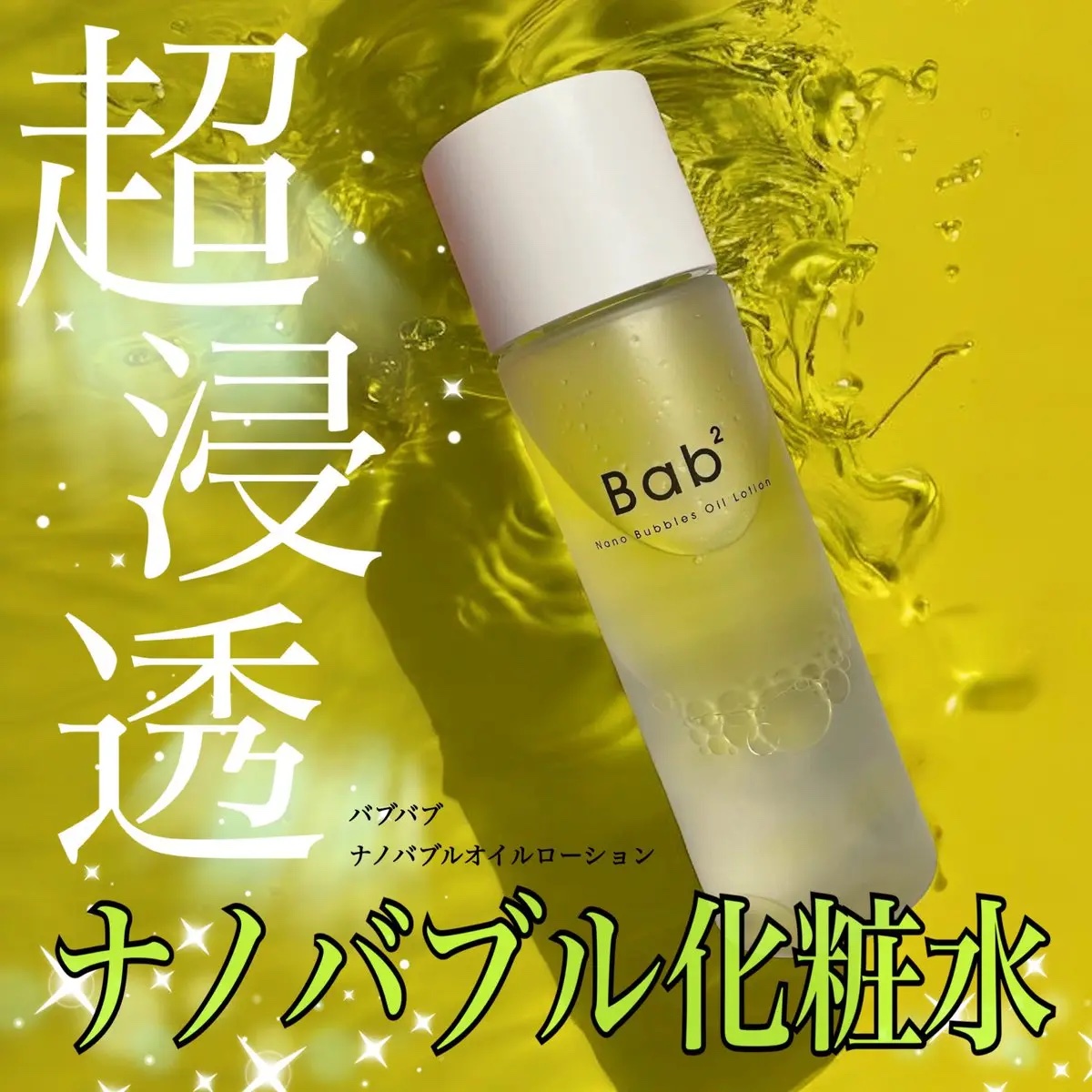 バブバブ ナノバブルオイルローション/Bab2/化粧水を使ったクチコミ（1枚目）