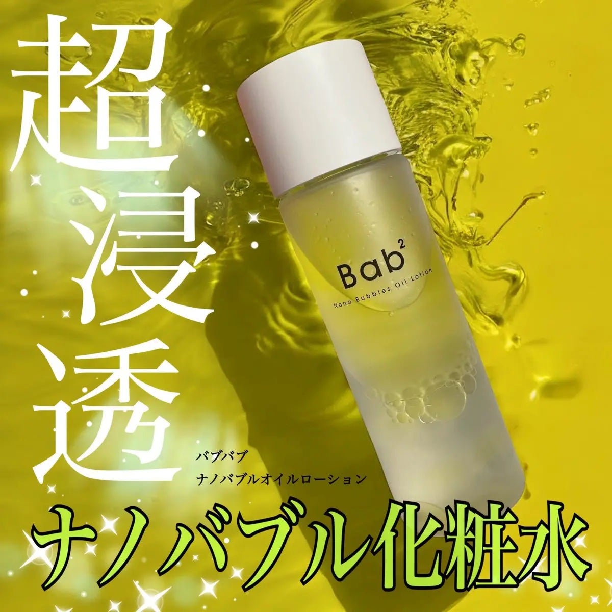 バブバブ ナノバブルオイルローション/Bab2/化粧水を使ったクチコミ(1枚目)