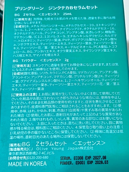 ジンクテカBセラムセット/BRING GREEN/スキンケアキットを使ったクチコミ(2枚目)