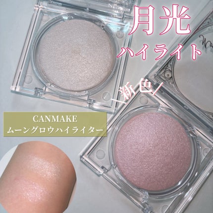 ムーングロウハイライター/キャンメイク/ハイライトを使ったクチコミ(1枚目)