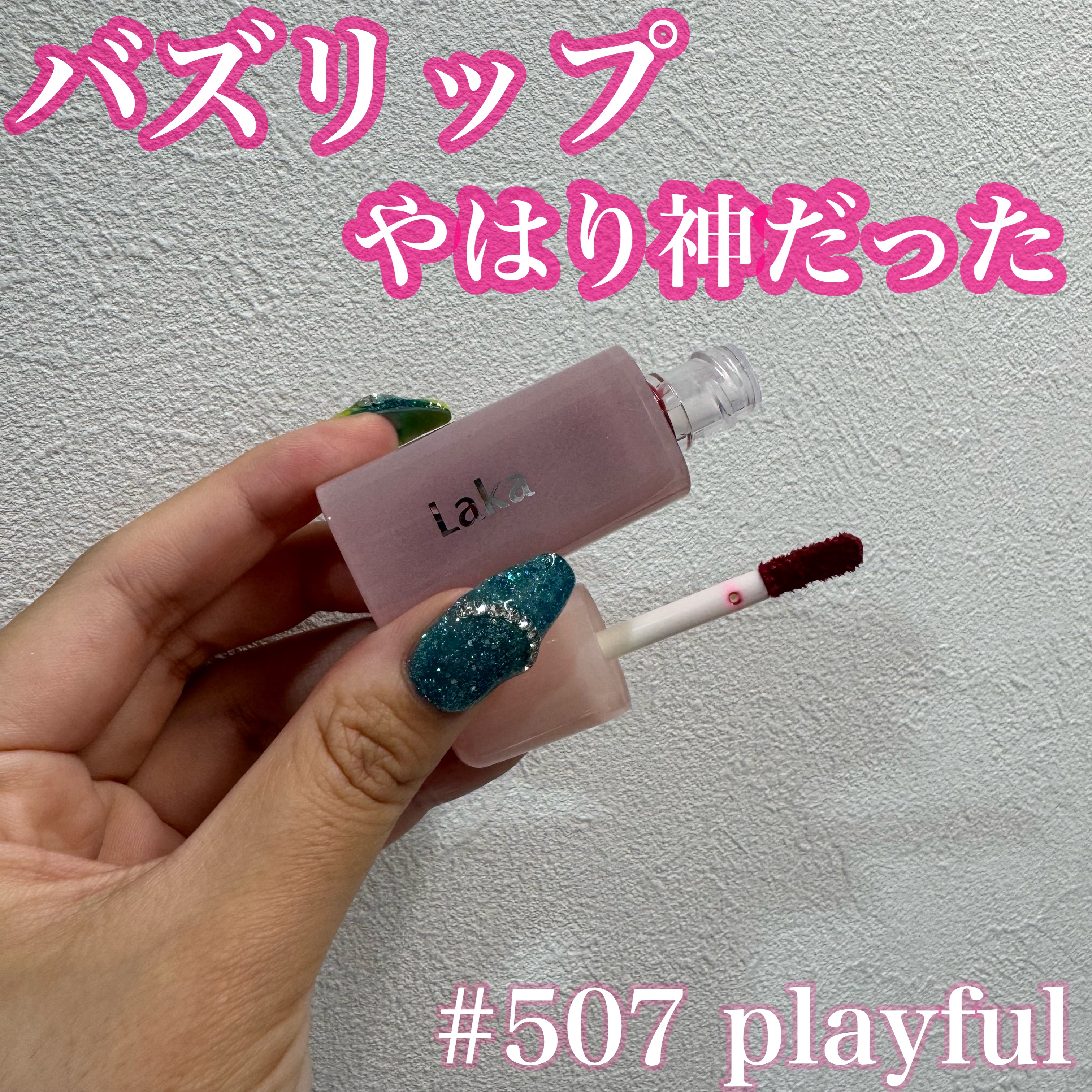 ポッピングバルーンティント 507 プレイフル/Laka/リップティントを使ったクチコミ（1枚目）