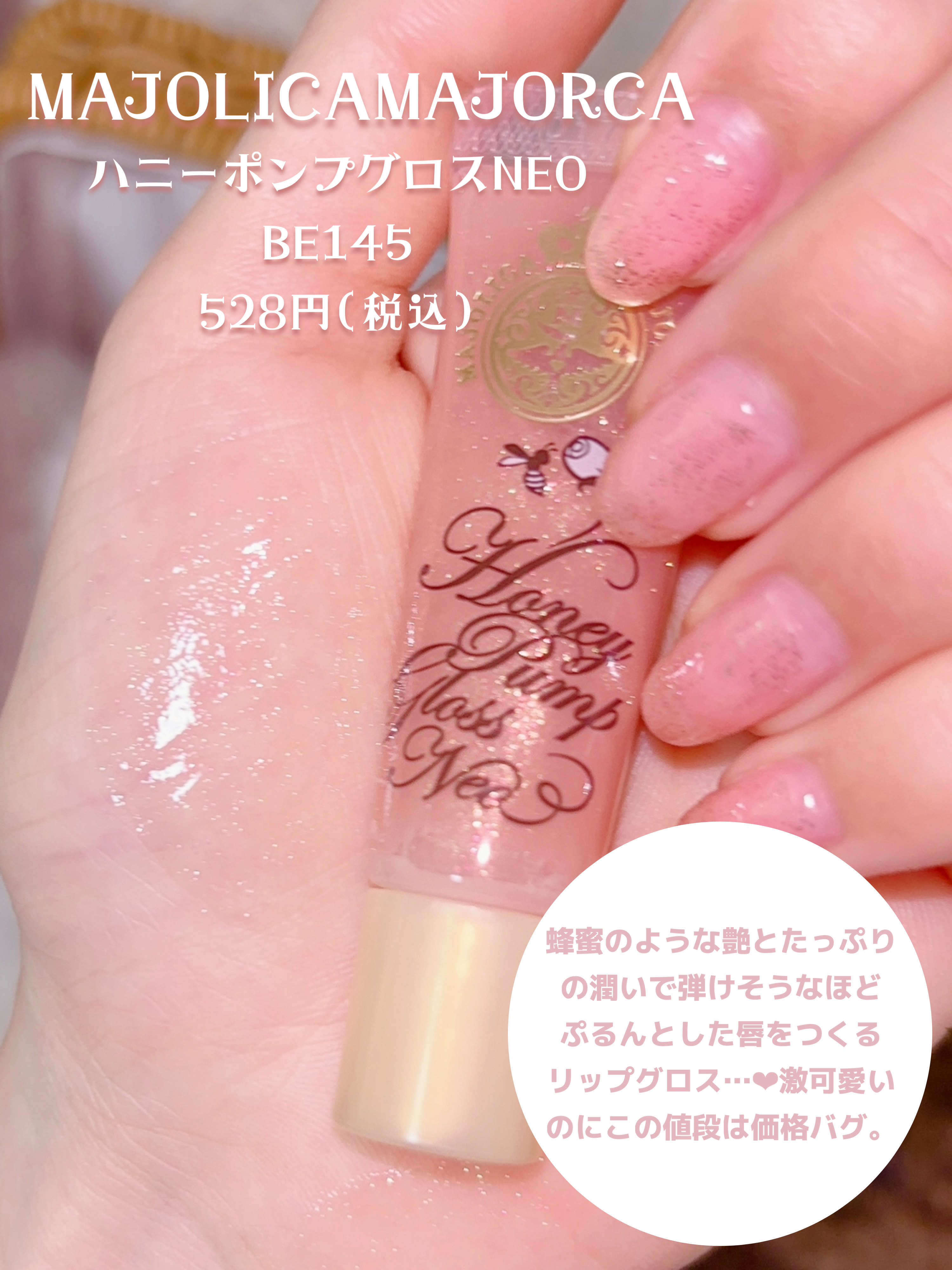 ハニーポンプグロス NEO/MAJOLICA MAJORCA/リップグロスを使ったクチコミ（2枚目）