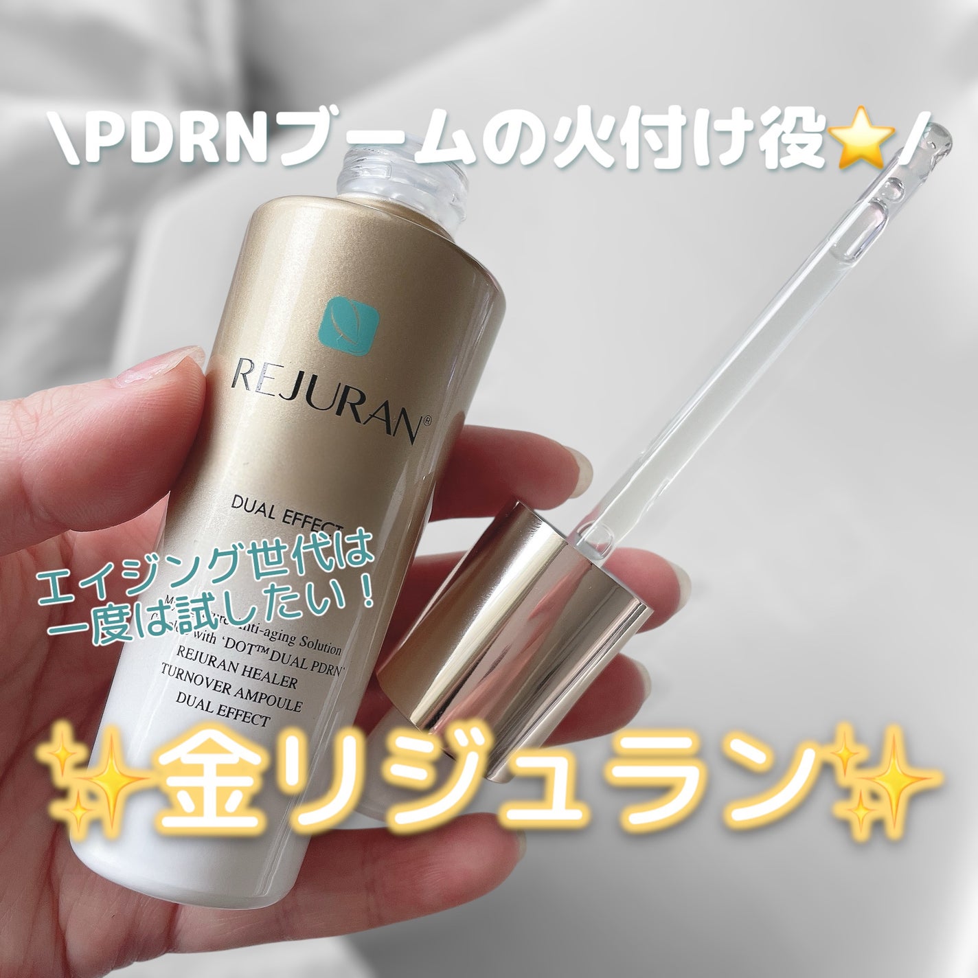 REJURAN ãã¥ã¢ã«ãšãã§ã¯ãã¢ã³ãã« 30ml/REJURAN COSMETICS/çŸå®¹æ¶²ã䜿ã£ãã¯ãã³ãïŒ1æç®ïŒ