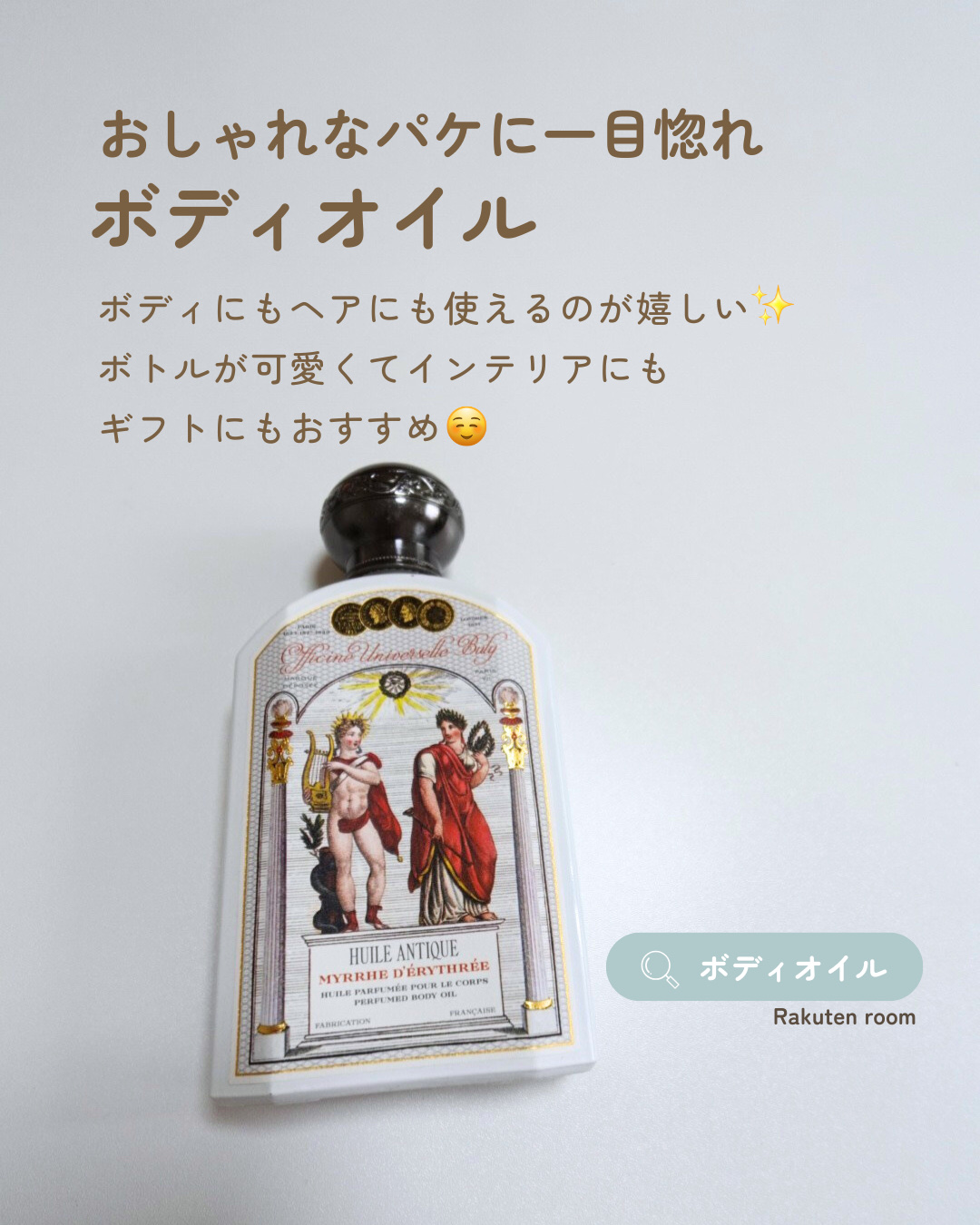 ユイル・アンティーク ローズ・ドゥ・ダマス/オフィシーヌ・ユニヴェルセル・ビュリー/ボディオイルを使ったクチコミ（1枚目）