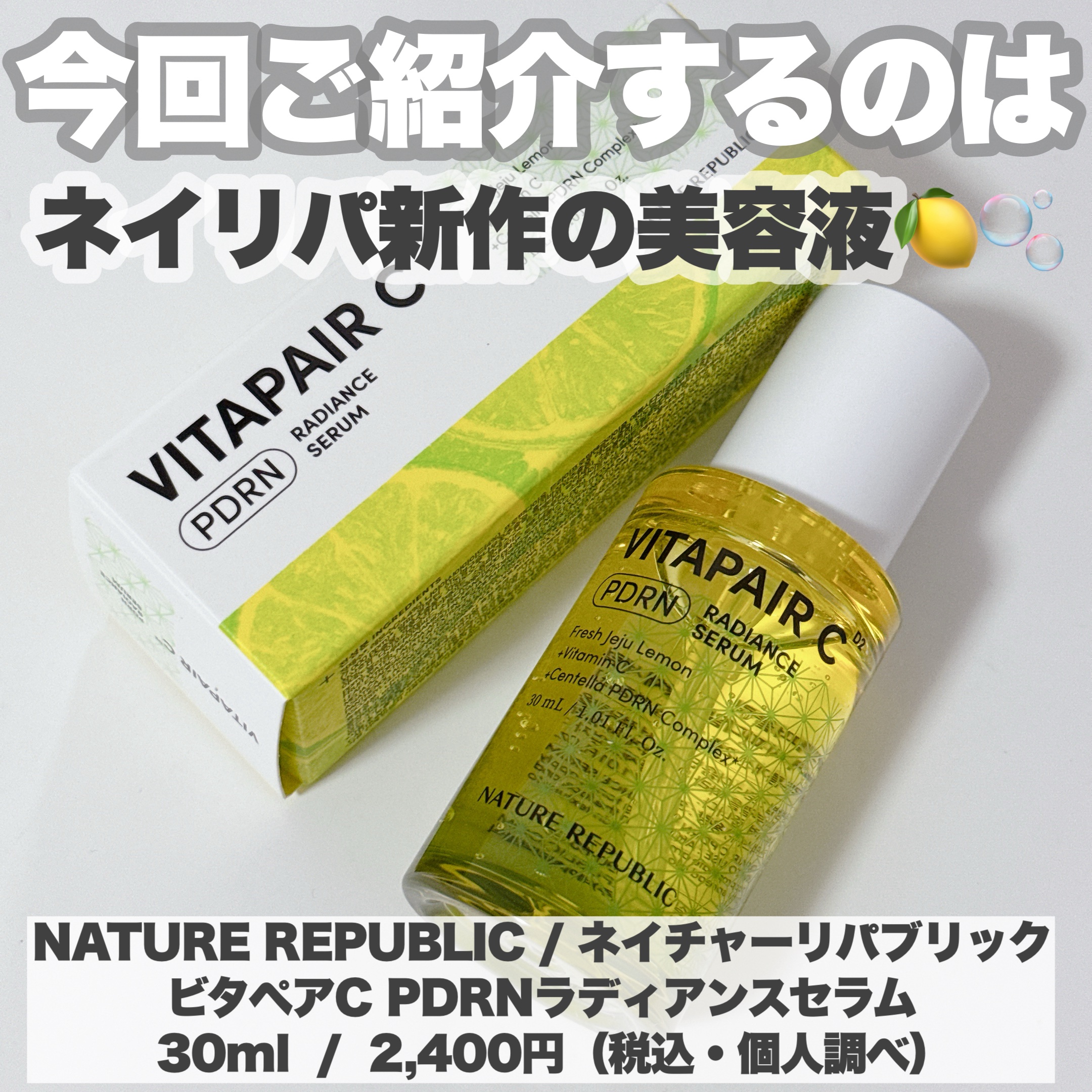 ビタペアCPDRN水潤セラム/ネイチャーリパブリック/美容液を使ったクチコミ（2枚目）