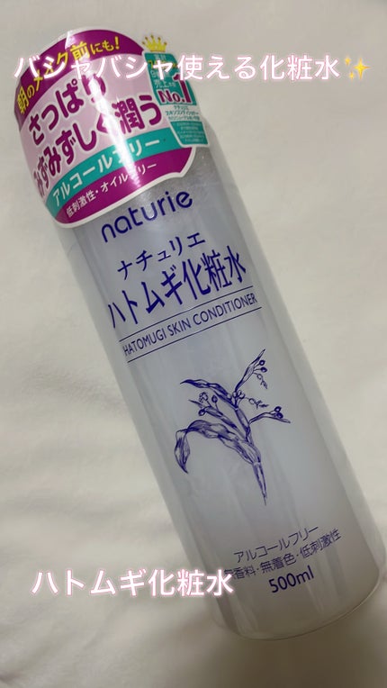 ハトムギ化粧水(ナチュリエ スキンコンディショナー R )/ナチュリエ/化粧水を使ったクチコミ(1枚目)