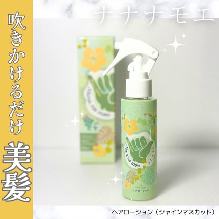 ヘアローション シャインマスカット/nananamoe/アウトバストリートメントを使ったクチコミ(1枚目)