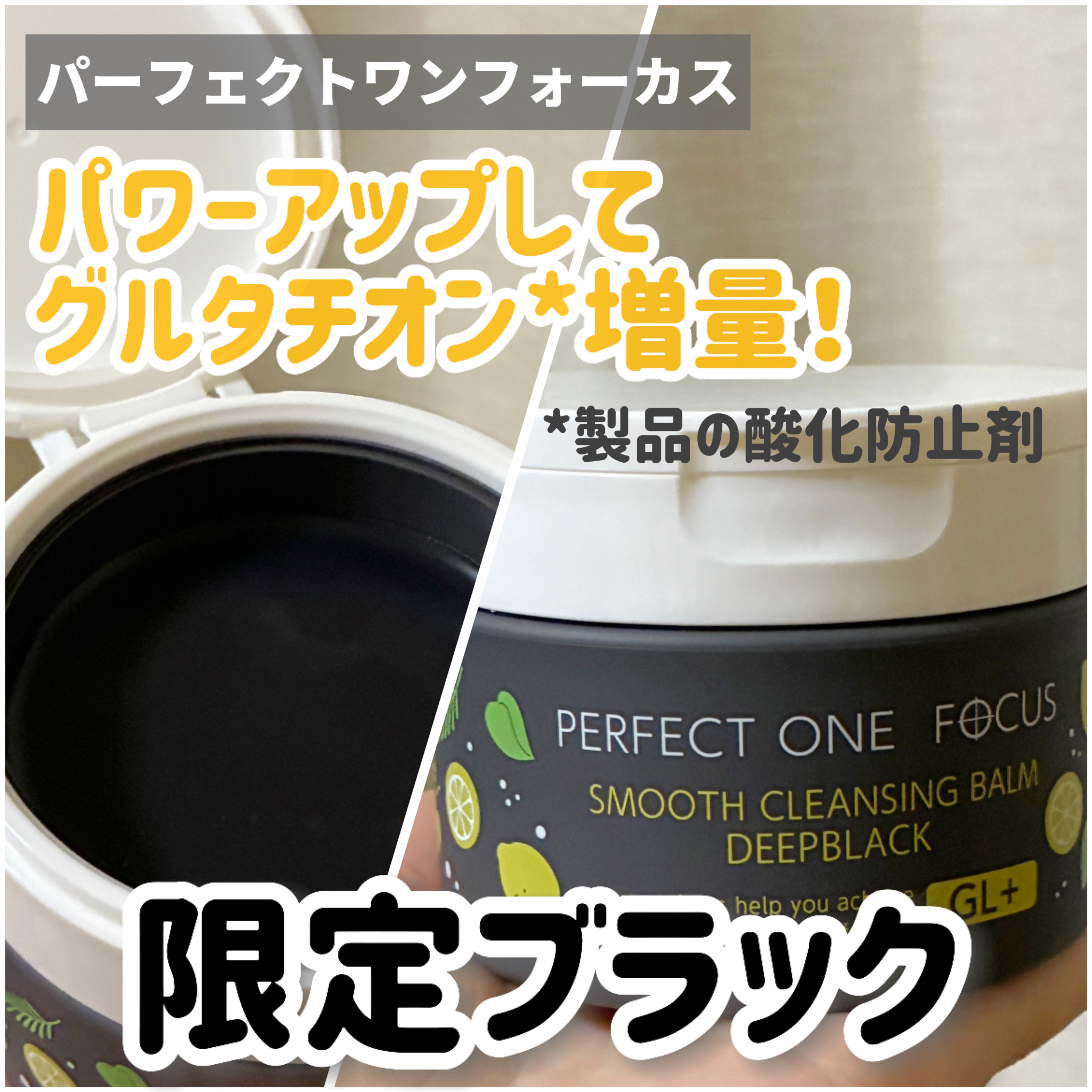 スムースクレンジングバーム ディープブラック GL+/PERFECT ONE  FOCUS/クレンジングバームを使ったクチコミ（1枚目）