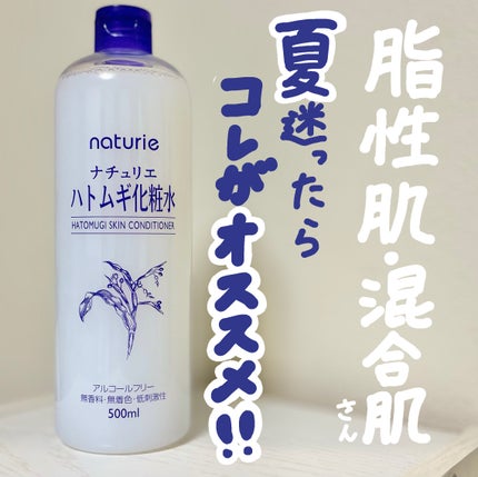 ハトムギ化粧水(ナチュリエ スキンコンディショナー R )/ナチュリエ/化粧水を使ったクチコミ(1枚目)