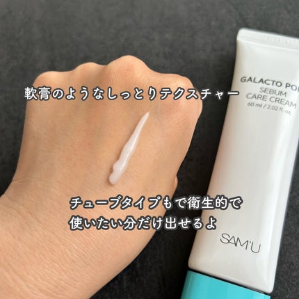 ガラクトポアセバムケアクリーム/SAM'U/フェイスクリームを使ったクチコミ(3枚目)