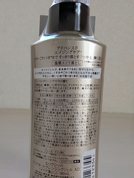 エリクシール アドバンスド クリアホットクレンジングジェル AD/エリクシール/クレンジングジェルを使ったクチコミ(2枚目)