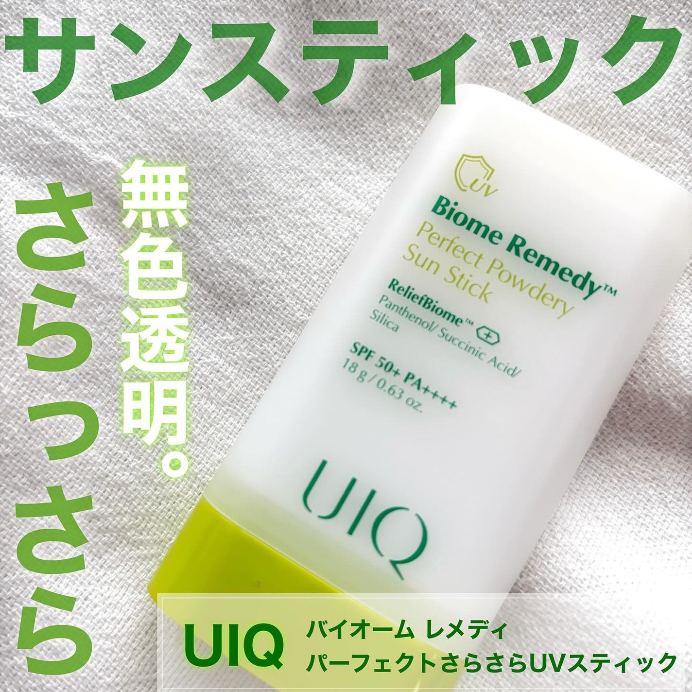 バイオームパーフェクトさらさらUVスティック/UIQ/日焼け止めスティックを使ったクチコミ(1枚目)