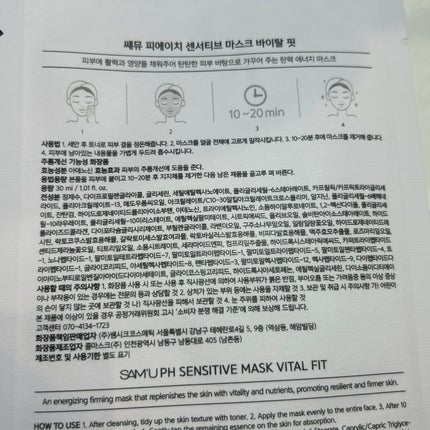 PHセンシティブマスク バイタルフィット/SAM'U/シートマスク・パックを使ったクチコミ(5枚目)