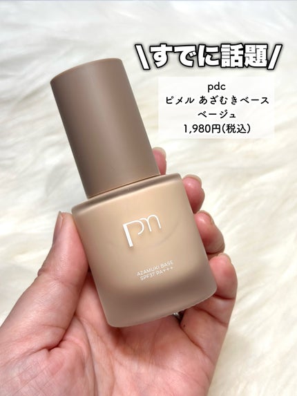 ピメル あざむきベース ベージュ/pdc/化粧下地を使ったクチコミ(3枚目)