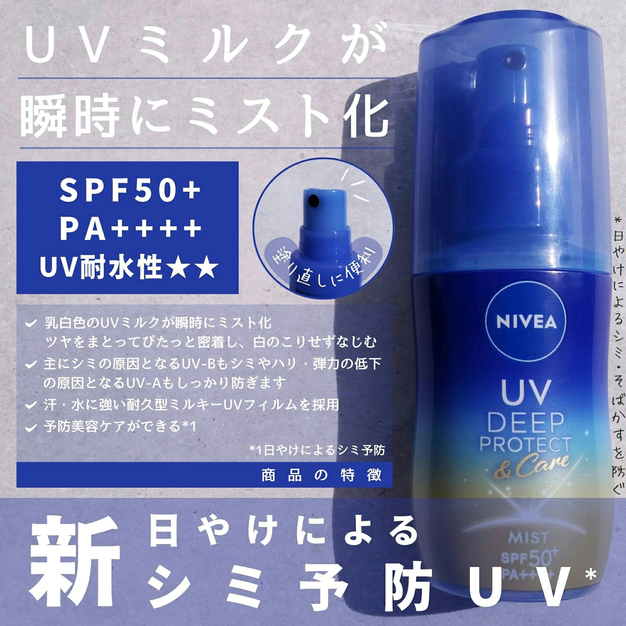 ニベア花王からいただきました。

乳白色のUVミルクが瞬時にミスト化。
ツヤをまとって肌にぴたっと密着し、白のこりせずなじむという特徴のある日中の塗り直しに便利なミストタイプの日やけ止めです☺

バッグに入れて外出先で使用してます。
シュッ