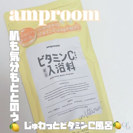 ビタミンC誘導体配合入浴料/amproom/保湿系入浴剤を使ったクチコミ(1枚目)