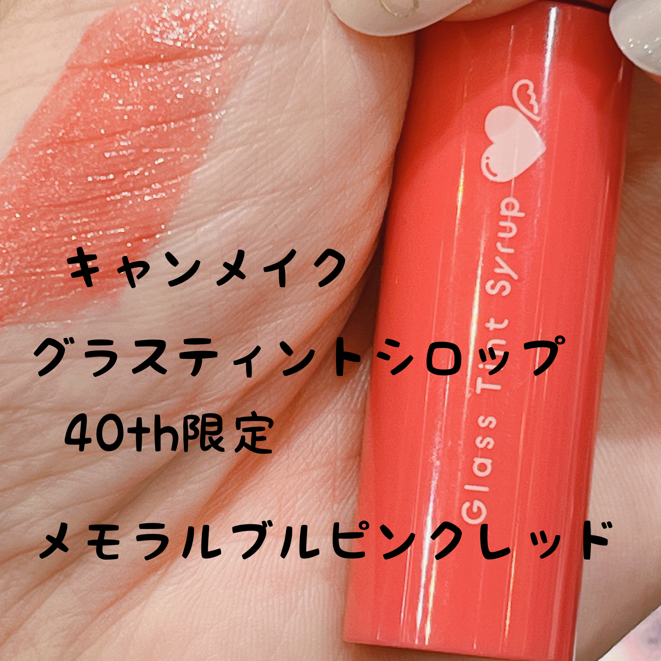 グラスティントシロップ 40th メモラブルピンクレッド/キャンメイク/リップティントを使ったクチコミ（1枚目）