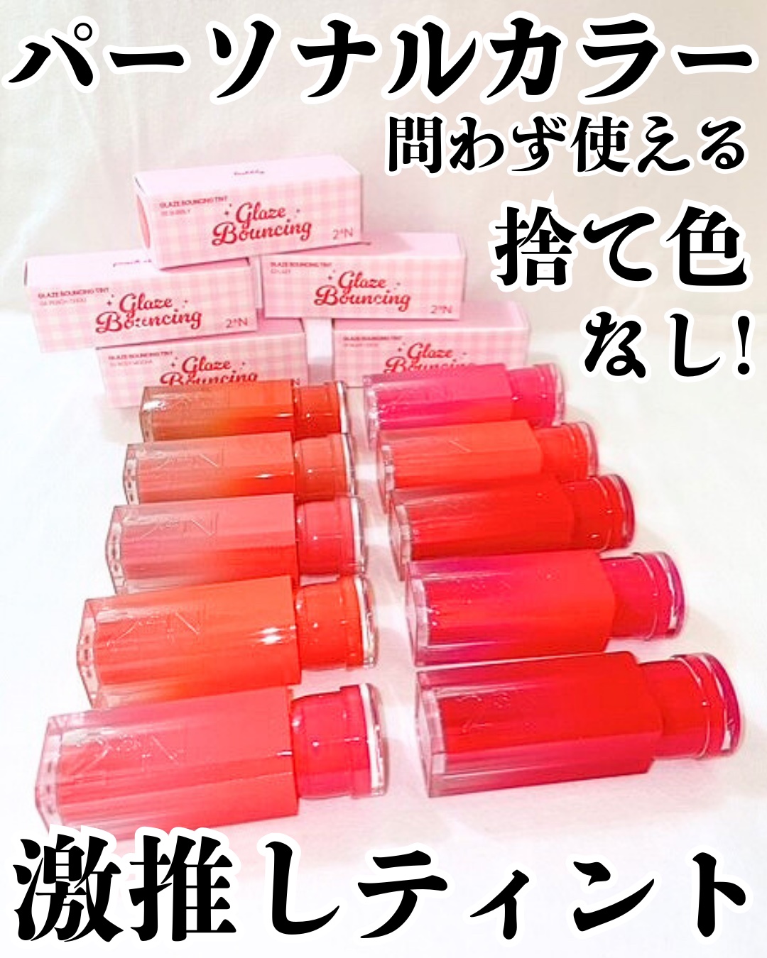 グレイズバウンシングティント/2aN/リップティントを使ったクチコミ（1枚目）