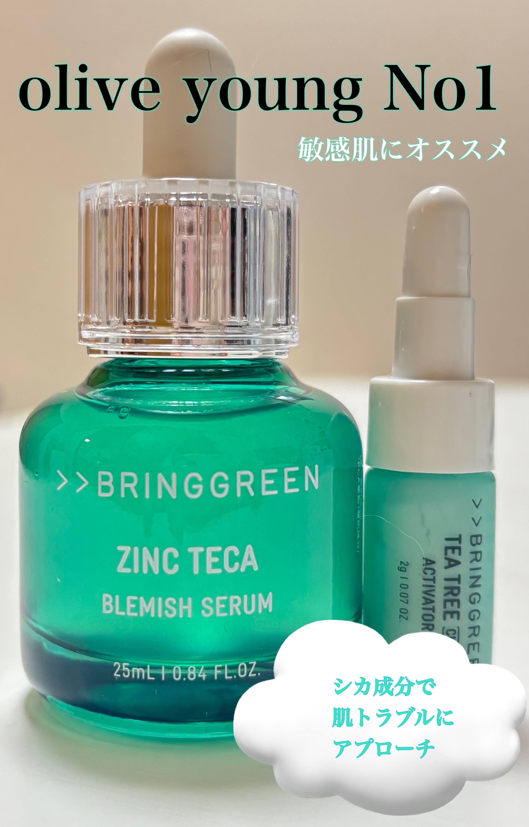 ジンクテカBセラムセット/BRING GREEN/スキンケアキットを使ったクチコミ（1枚目）