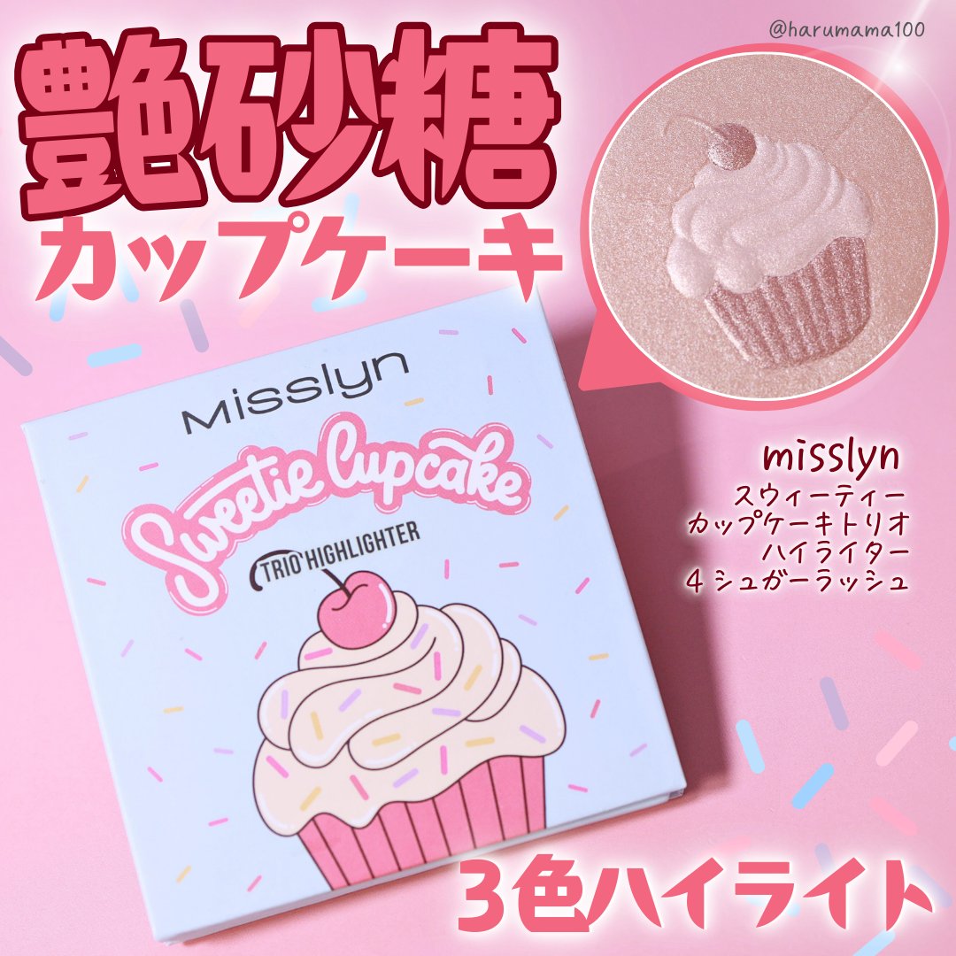 カップケーキシマーハイライト/Misslyn/パウダーハイライトを使ったクチコミ（1枚目）