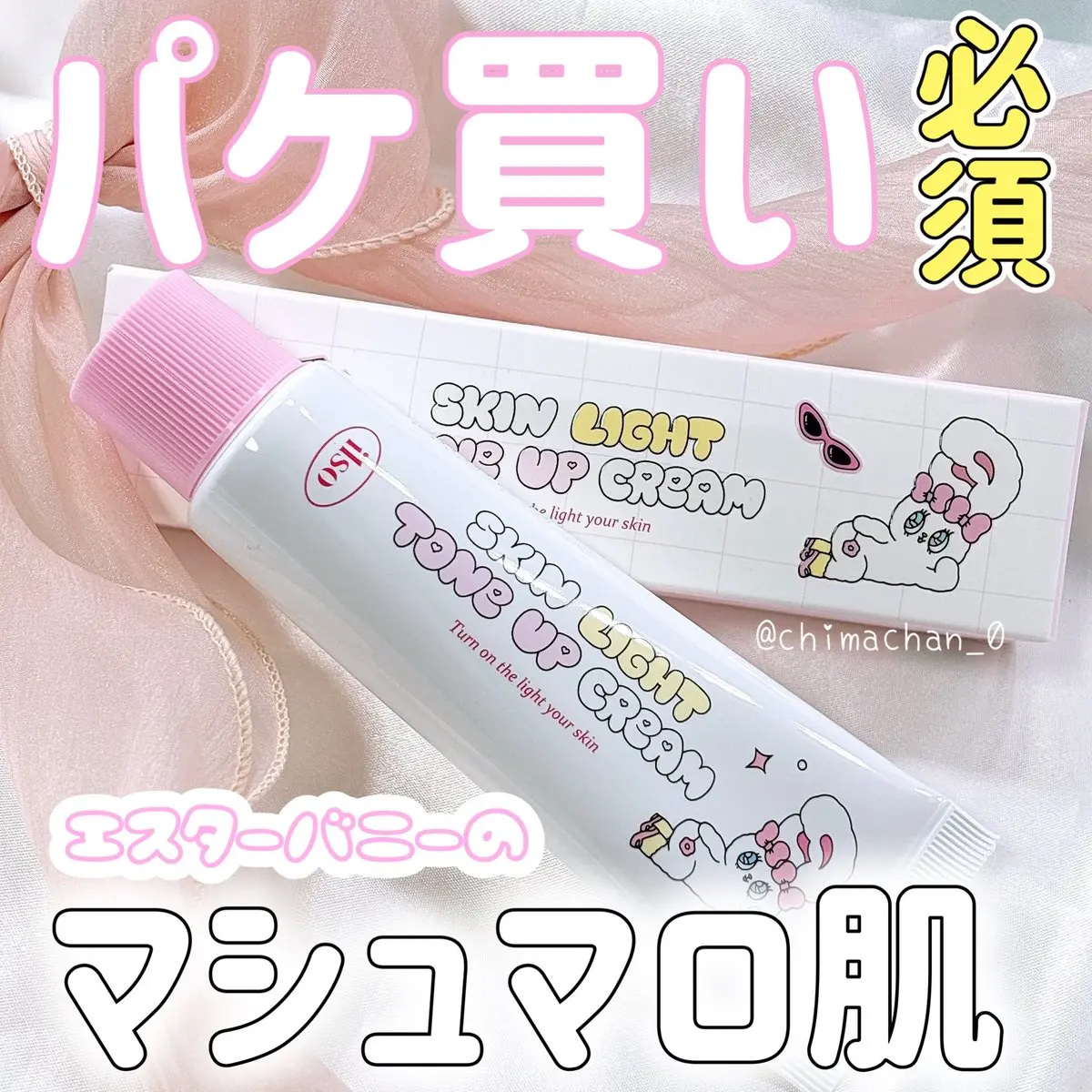 ILSO × ESTHER BUNNY スキンライトトーンアップクリーム/ilso/化粧下地を使ったクチコミ（1枚目）