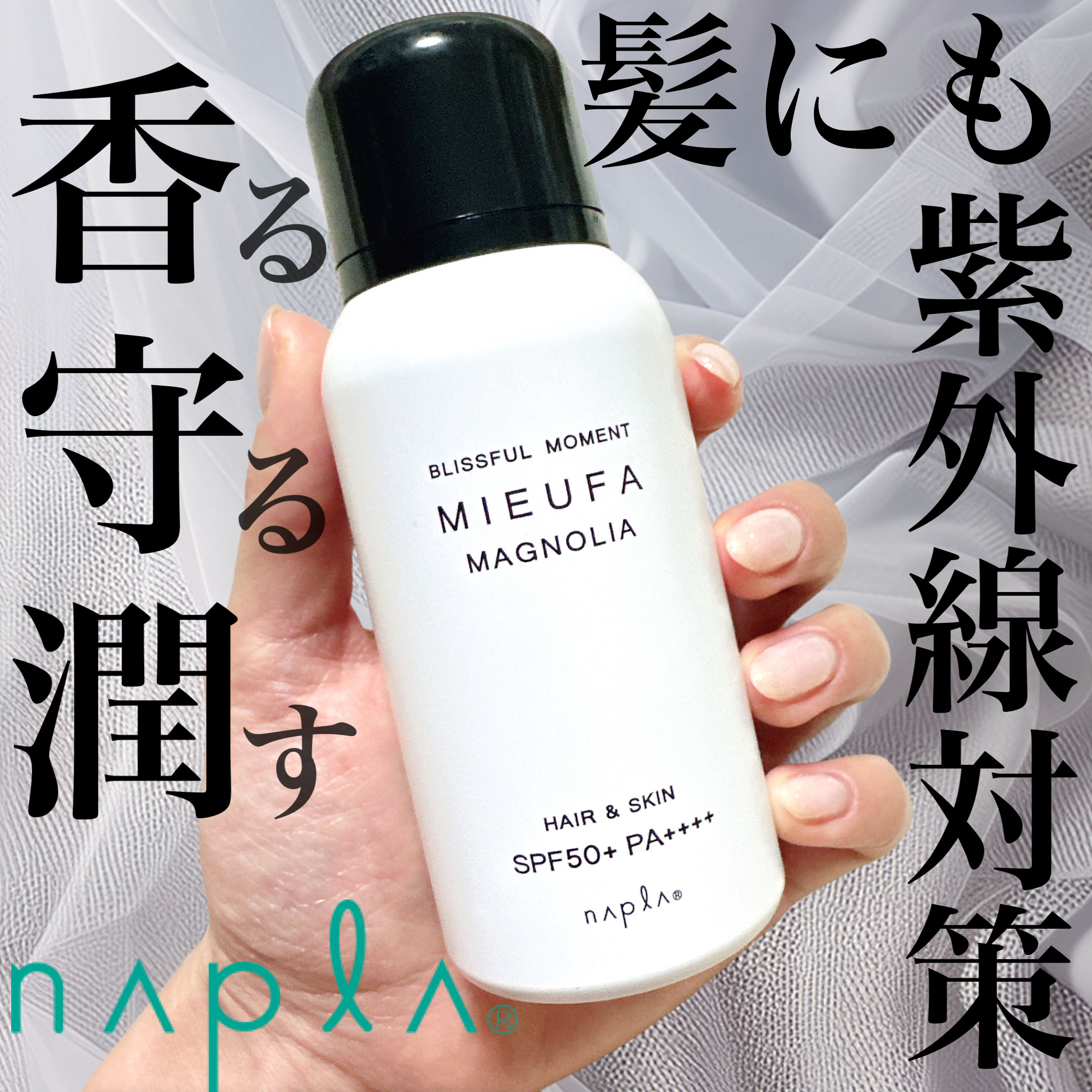 ミーファ フレグランスUVスプレー マグノリア/MIEUFA/日焼け止めミスト・スプレーを使ったクチコミ（1枚目）