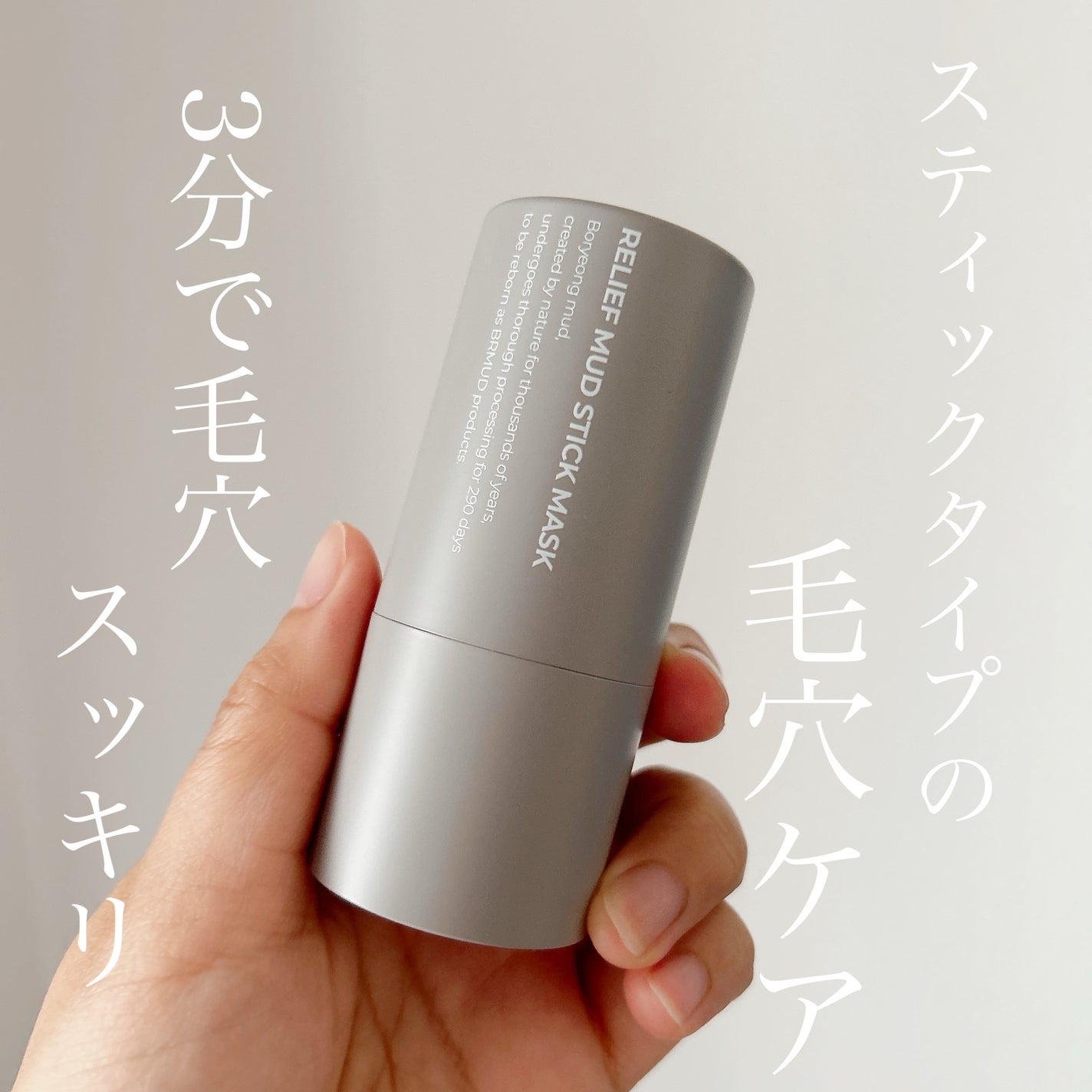 misaki@フォロバ on LIPS 「スティックタイプの毛穴ケア《BRMUDリリーフマッドスティック..」(1枚目)