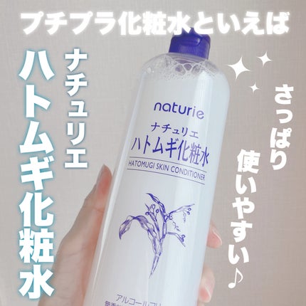 ハトムギ化粧水(ナチュリエ スキンコンディショナー R )/ナチュリエ/化粧水を使ったクチコミ(1枚目)