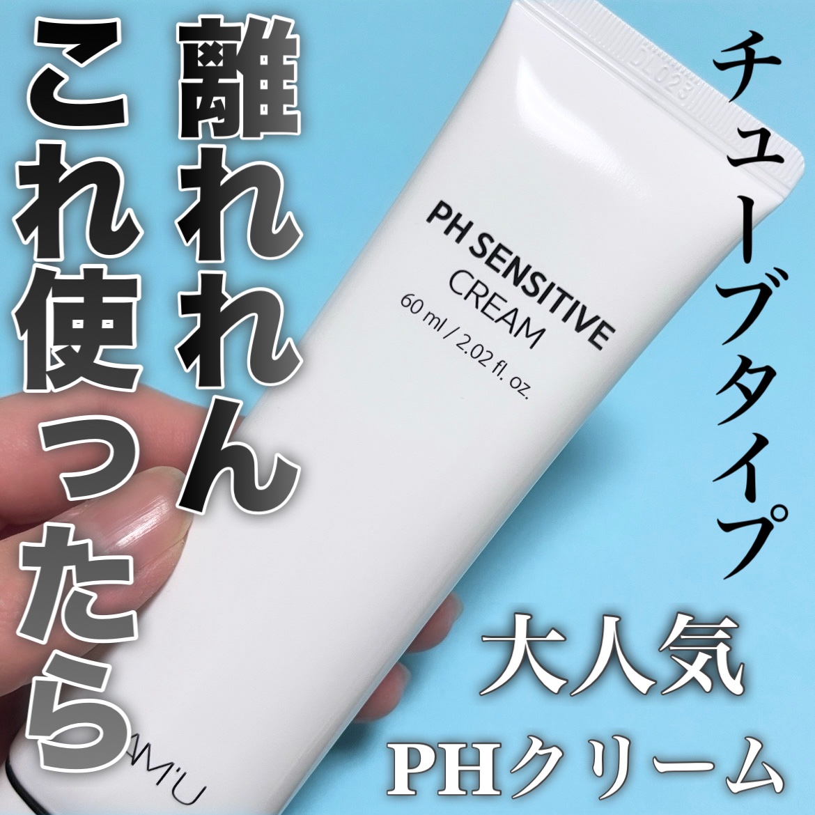 PHセンシティブクリームチューブ 60ml/SAM'U/フェイスクリームを使ったクチコミ（1枚目）