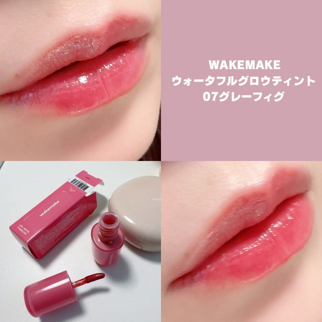 ウォータフルグロウティント/wakemake/リップティントを使ったクチコミ（3枚目）