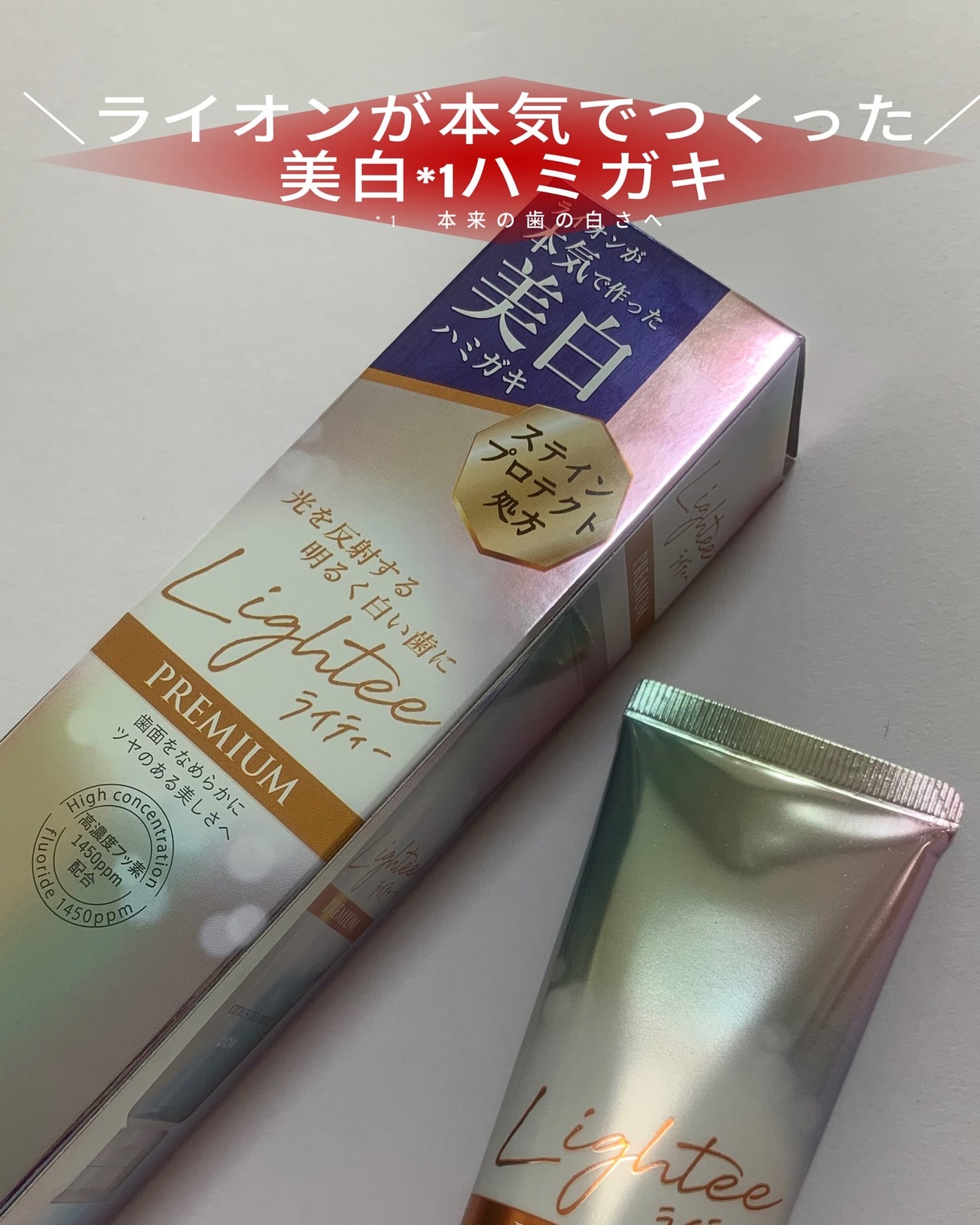 ハミガキPREMIUM/Lightee/歯磨き粉を使ったクチコミ(1枚目)