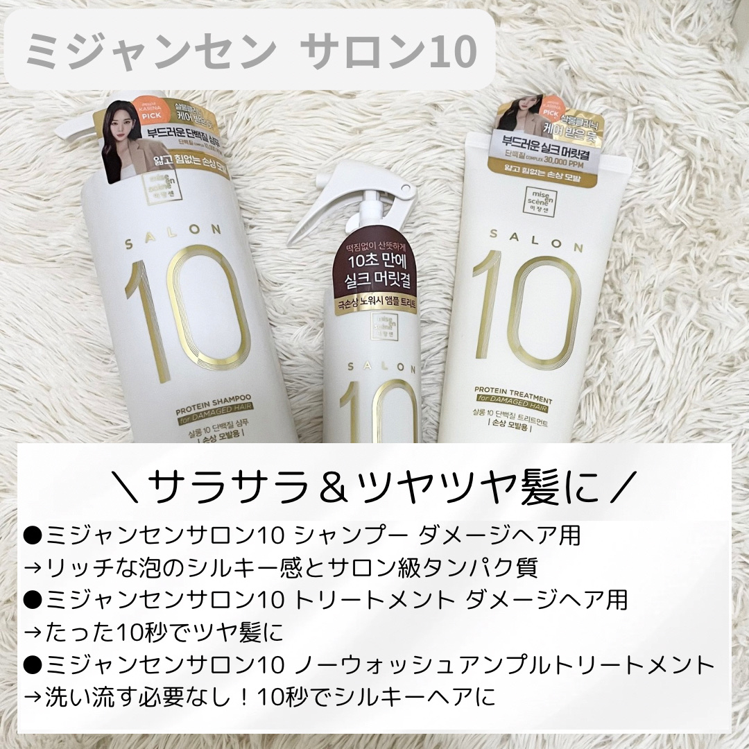 ミジャンセン サロン10 ミストトリートメント/miseenscene/アウトバストリートメントを使ったクチコミ（3枚目）