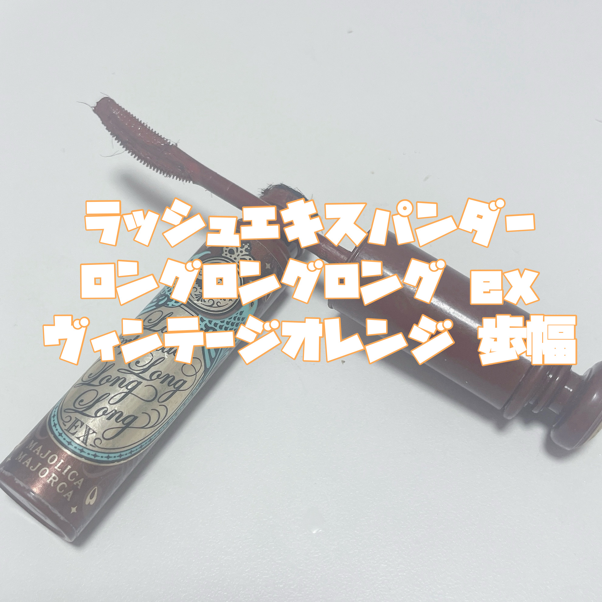 ラッシュエキスパンダー ロングロングロング EX/MAJOLICA MAJORCA/マスカラを使ったクチコミ（3枚目）