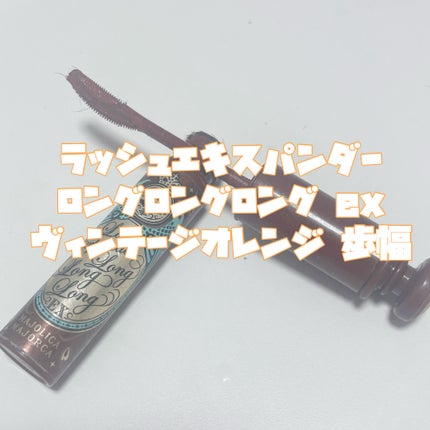 ラッシュエキスパンダー ロングロングロング EX OR505 ヴィンテージオレンジ 歩幅/MAJOLICA MAJORCA/マスカラの画像