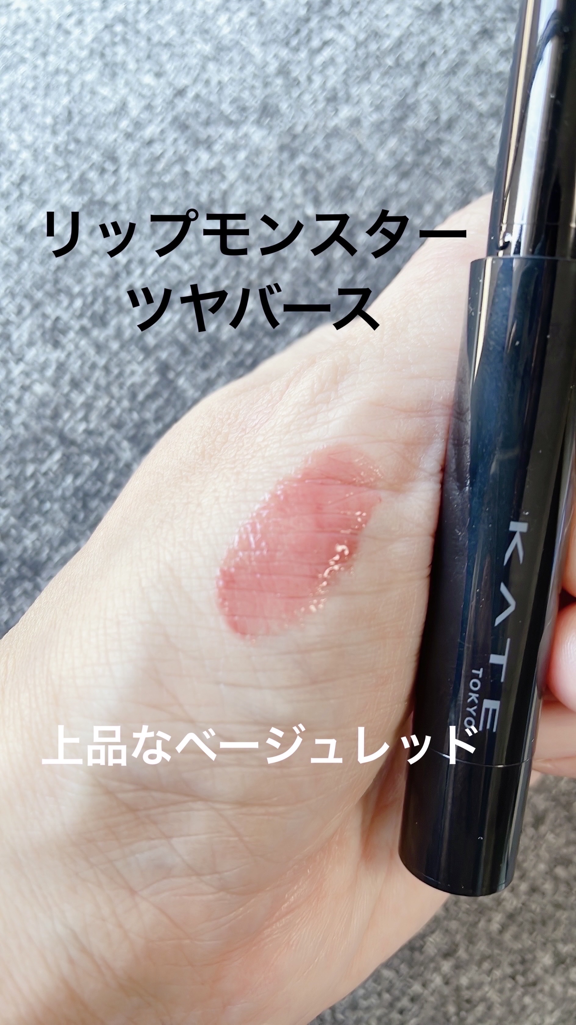 ケイト リップモンスター ツヤバース/KATE/口紅を使ったクチコミ（1枚目）